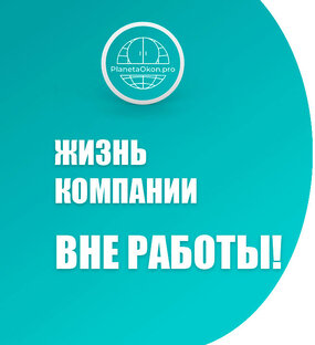 Жизнь компании