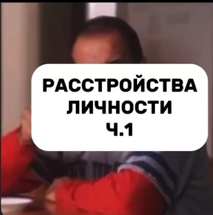 Расстройства личности