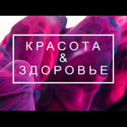 красота и здоровье
