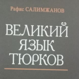 Великий язык тюрков