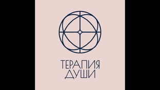 Метод Терапия Души как он работает