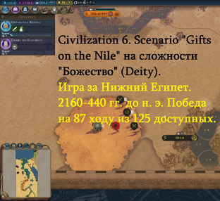 Civilization 6. Дары Нила на Божестве