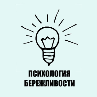 Психология бережливости