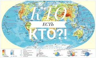 О том о ком и о чём мало известно