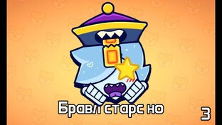 Бравл Старс но