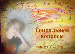 Социальные темы