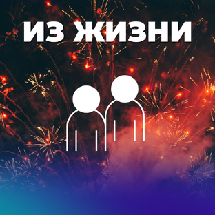 Из жизни