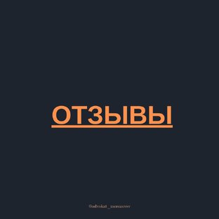 ОТЗЫВЫ