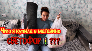 МОИ ПОКУПКИ В СВЕТОФОРЕ 🚦 
