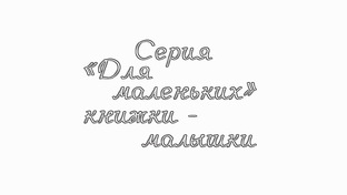 Серия "Для маленьких" изд-ва "Детская литература" (книжки-малышки)
