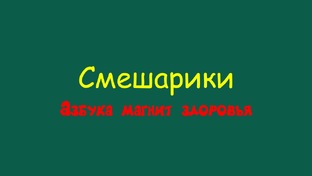 Смешарики Азбука магнит здоровья
