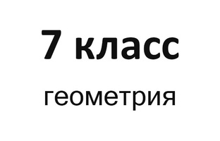 Геометрия 7 класс