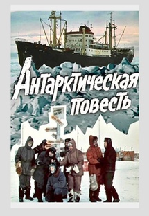 "АНТАРКТИЧЕСКАЯ ПОВЕСТЬ" 1979