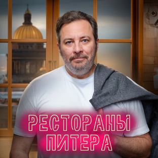 Рестораны Питера
