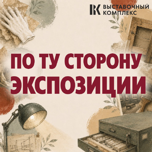 По ту сторону экспозиции