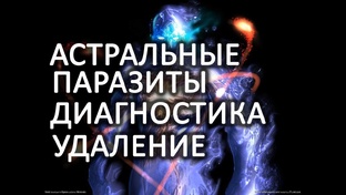Астральные паразиты