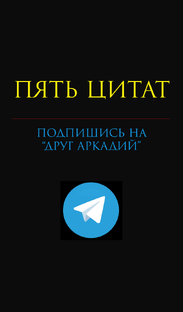 Пять цитат