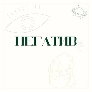 Негатив