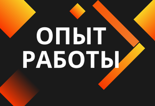 Опыт работы