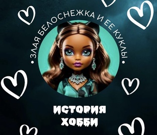 История моего хобби 
