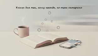 Книги для тех, кому "некогда", но очень интересно