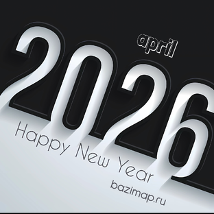 Апрель 2026 года