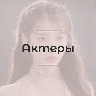 Корейские актрисы дорам и фильмов.