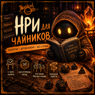 НРИ ДЛЯ ЧАЙНИКОВ