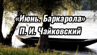 «Времена года»  Пётр Ильич Чайковский