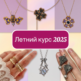 Летний курс - 2025