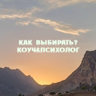 Про Коучинг и Психологию