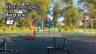 Йога в парке