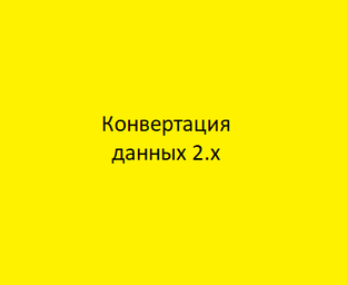 Конвертация данных 2.х