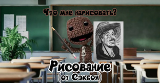 Рисование