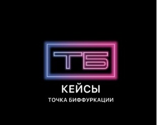 Кейсы выпускников Точки Биффуркации