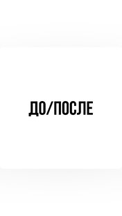Результаты моих клиентов