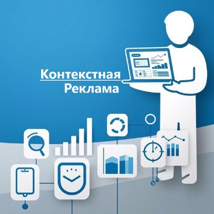 Контекстная Реклама - Яндекс Директ