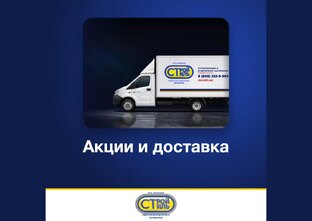 Акции и доставка