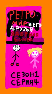 ретро мир и его друзья