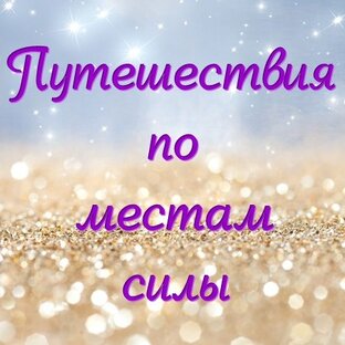 Путешествия по местам силы