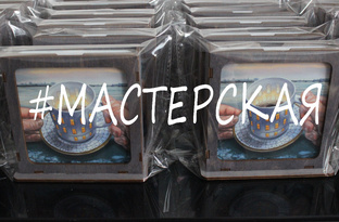 Рубрика #мастерская