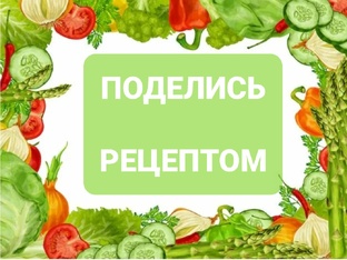 поделись рецептом