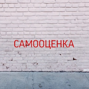 Самооценка
