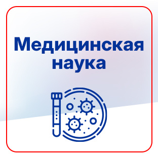 Медицинская наука