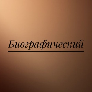 Биографии.