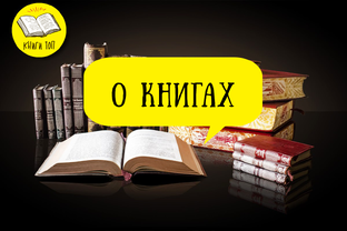 О книгах