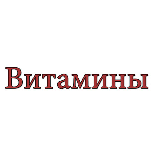 Витамины
