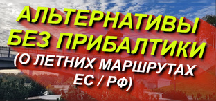 Альтернативы без Прибалтики