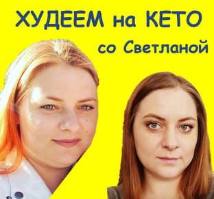 ХУДЕЕМ СО СВЕТЛАНОЙ | Похудение на кето диете