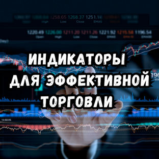 Индикаторы для эффективной торговли